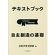 テキストブック 自主創造の基礎 [単行本]