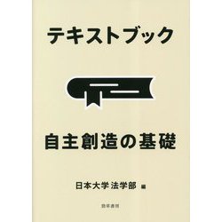 テキストブック 自主創造の基礎 [単行本]