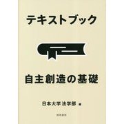 テキストブック 自主創造の基礎 [単行本]