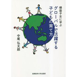 帰国子女に学ぶ グローバルで活躍する子どもの育て方 [単行本]