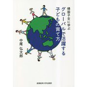 帰国子女に学ぶ グローバルで活躍する子どもの育て方 [単行本]