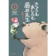 きょうもあしたも蕨井先生（1）(ワイドKC) [コミック]