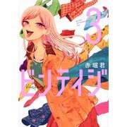 ビンテイジ（3）(アフタヌーンKC) [コミック]
