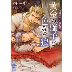 黄金の獅子と色なき狼―白銀の王と黒き御子(講談社X文庫ホワイトハート) [文庫]