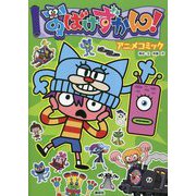 おばけずかん! アニメコミック [単行本]