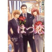VIP はつ恋(講談社X文庫ホワイトハート) [文庫]