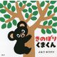 きのぼりくまくん(講談社の幼児えほん) [絵本]