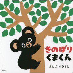 きのぼりくまくん(講談社の幼児えほん) [絵本]