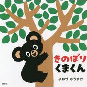 きのぼりくまくん(講談社の幼児えほん) [絵本]