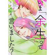 いま「余生」って言いました？（4）(BE　LOVE　KC) [コミック]