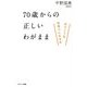 70歳からの正しいわがまま [単行本]