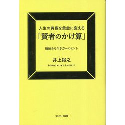 人生の黄昏を黄金に変える「賢者のかけ算」―価値ある生き方へのヒント [単行本]