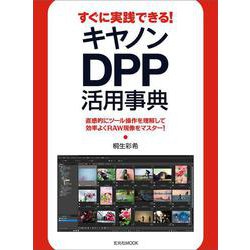 すぐに実践できる！キヤノンDPP活用事典 [ムックその他]