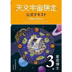 天文宇宙検定公式テキスト最新版☆2.3.4級と2級問題集のセット Amazon.co.jp: 天文宇宙検定公式問題集 4級 星博士ジュニア