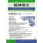 精神療法　第49巻第2号　感情の力－コントロールと言語化を超えて [単行本]