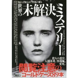 知れば知るほど背筋が凍る世界の未解決ミステリー(鉄人文庫) [文庫]