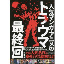 人気マンガ・アニメのトラウマ最終回 総集編(鉄人文庫) [文庫]