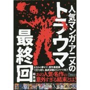 人気マンガ・アニメのトラウマ最終回 総集編(鉄人文庫) [文庫]