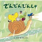 でんでんでんしゃ [絵本]
