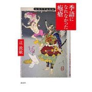 季語になれなかった疱瘡 [単行本]