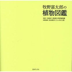 牧野富太郎の植物図鑑 [単行本]