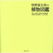 牧野富太郎の植物図鑑 [単行本]