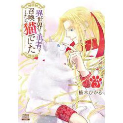 異世界から勇者を召喚したら猫でした<3>(ゼノンコミックス) [コミック]