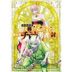 かみがみ～最も弱き反逆者、異世界チート勇者を討つ～<4>(ゼノンコミックス) [コミック]