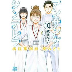 アンサングシンデレラ 病院薬剤師 葵みどり<10>(ゼノンコミックス) [コミック]