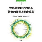 世界諸地域における社会的課題と制度改革(南山大学地域研究センター共同研究シリーズ〈14〉) [単行本]