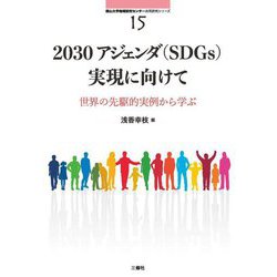 2030アジェンダ(SDGs)実現に向けて:世界の先駆的実例から学ぶ(南山大学地域研究センター共同研究シリーズ〈15〉) [単行本]