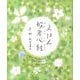 えほん 般若心経 [絵本]