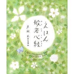 えほん 般若心経 [絵本]