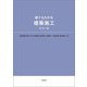 誰でもわかる建築施工 改訂3版 [単行本]