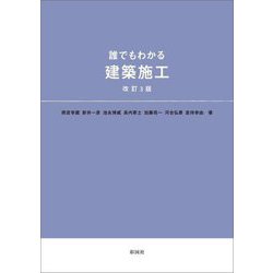 誰でもわかる建築施工 改訂3版 [単行本]