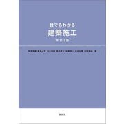 誰でもわかる建築施工 改訂3版 [単行本]