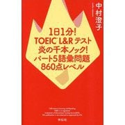 1日1分!TOEIC L&Rテスト 炎の千本ノック!パート5語彙問題860点レベル [単行本]