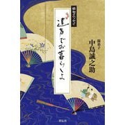 俳句エッセイ 達者でお暮らしよ [単行本]