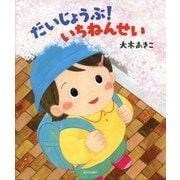 だいじょうぶ!いちねんせい [絵本]