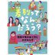 差別ってなんだろう?〈2〉性別や性のあり方にかかわらず [全集叢書]