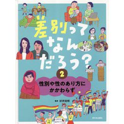 差別ってなんだろう?〈2〉性別や性のあり方にかかわらず [全集叢書]