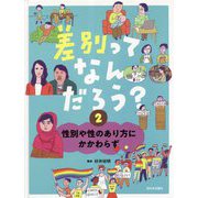 差別ってなんだろう?〈2〉性別や性のあり方にかかわらず [全集叢書]