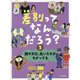 差別ってなんだろう?〈3〉国や文化、生いたちがちがっても [全集叢書]