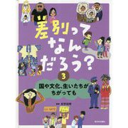 差別ってなんだろう?〈3〉国や文化、生いたちがちがっても [全集叢書]