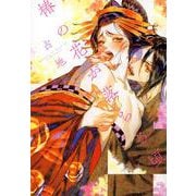 椿の花が落ちる頃 [コミック]