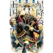 星降る王国のニナ（10）(BE　LOVE　KC) [コミック]