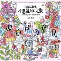 花ぬりえ絵本 不思議な国への旅 [単行本]