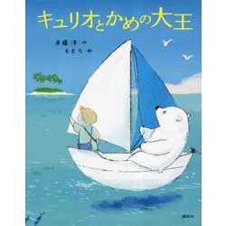 キュリオとかめの大王(わくわくライブラリー) [単行本]