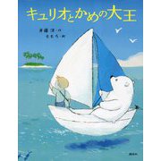 キュリオとかめの大王(わくわくライブラリー) [単行本]