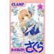 カードキャプターさくら　クリアカード編（14）(KCデラックス) [コミック]